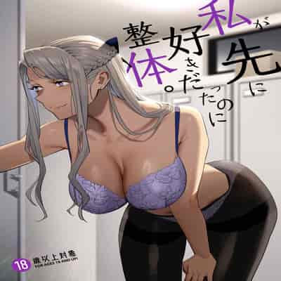 [Hito no Fundoshi (Yukiyoshi Mamizu)] Watashi ga Sakini Sukidatta no ni Seitai [Chinese] [Digital]