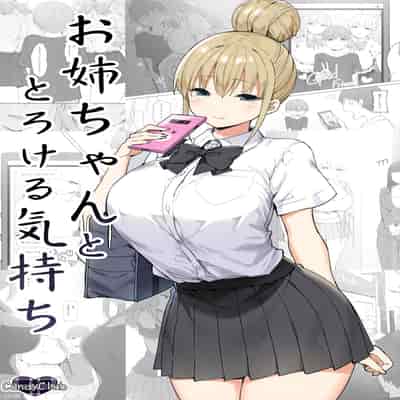 [Candy Club (スカイ)] お姉ちゃんととろける気持ち [Chinese] [白杨汉化组]