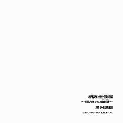 [Kuroiwa Menou] Soukan Syoukougun ~Boku dake no Mesumama~ Ch. 1-7 [Chinese] [縁縁子保护协会汉化]
