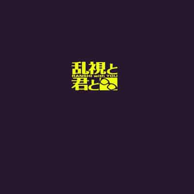 (C102) [Ranshi to Kimi to (santa)] Kanojo Saimin2 [Chinese] [王の木×迪奥的黄金呆毛个人汉化]