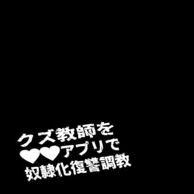 [ASK, (Serakichi )] Kuzu Kyoushi o Saimin Appli de Doreika Fukushuu Choukyou [Chinese]