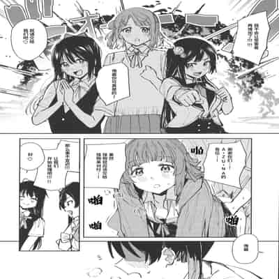 (C102) [virophilia (Orihi Chihiro)] NZGK-127 Kinkyuu Shutsudou! Senzoku Seishori Butai AZUNA ~Seiyoku Bousou Futanari Yu-chan o Shibori Tsukuse~ Daitai 4-jikan SP (Love Live! Nijigasaki High School Idol Club) [Chinese]