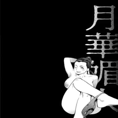 [Mikami Cannon] Otona no Omocha (Gekkabijin) [Chinese] [Digital]