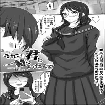 [Kitakawa Zayaku] Soredemo Kimi to Issho ni Itakute [Chinese]