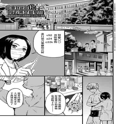 [Shiwasu no Okina] Boku no Seieki de Honpuku Kaiyu!! 靠我的精液本復快癒!! [Chinese] [eve修圖拼接] [Decensored] [Digital]