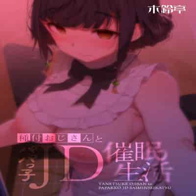 [Kirintei (Kirin Kakeru)] Tanetsuke Oji-san to Papakko JD Saimin Seikatsu 播種的大叔與父控JD的催眠生活 [Chinese] [禁漫漢化組]