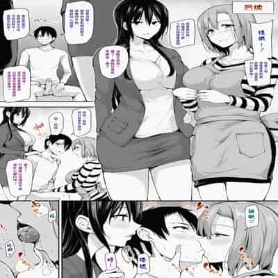 [立花オミナ] 巨乳が2人いないと勃起しない夫のために友達を連れてきた妻1、2 巨乳が二人いないと オマケ本 [鬼畜王汉化组] [無修正] [彩字]