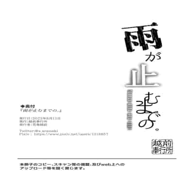 [Echizen Bugyousho (Aramaki Echizen)] Ame ga Yamu made no [Chinese] [Digital]