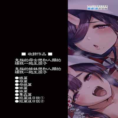 [百々ふぐり (しんどう)] 鬼族的女孩們想和人類的雄性一起生孩子 總集篇 无修正