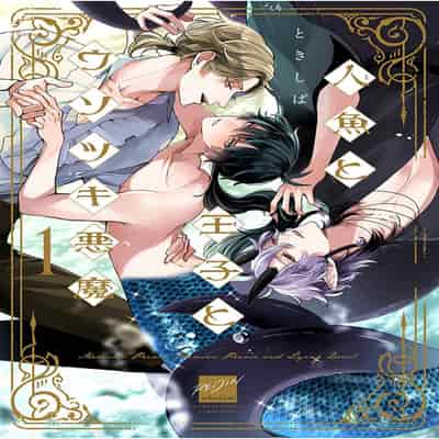 [Tokishiba] Ningyo to Ouji to Usotsuki Akuma 人鱼与王子与骗子恶魔 act 1-2 [Chinese] [冒险者公会] [Digital]
