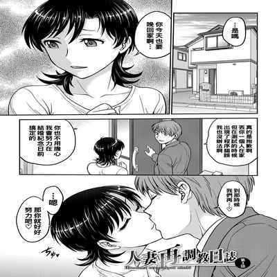 [Funabori Nariaki] Hitozuma Saichoukyou Nisshi Ch 1-3 (Hitozuma Saichoukyou Nisshi) [Chinese] [Digital]