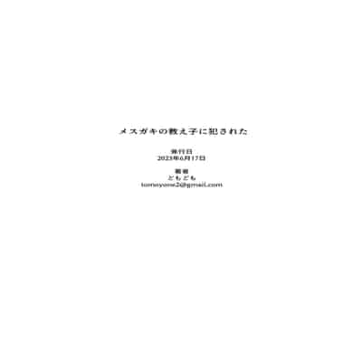 [DomoDomo] Mesugaki no Oshiego ni Okasareta 被雌小鬼学生给强暴了 [Chinese]