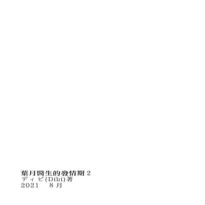 [Dhibi Shoten (Dhibi)] Hazuki-sensei no Hatsujouki 2 Youko-sensei no Hatsujouki Senyou Onanie heya Ni hiki zuri Komarete shimatta Hanashi 葉月醫生的發情期 2 被拉進了妖狐醫生的發情期專用自慰屋 [Chinese] [沒有漢化