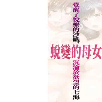 [Harusawa] Henyousuru Oyako Etsuraku ni Mezameru Saori, Yokubou ni Ochiru Nanami 蛻變的母女 覺醒了悅樂的沙織、沉淪於欲望的七海 [Chinese] [Decensored]