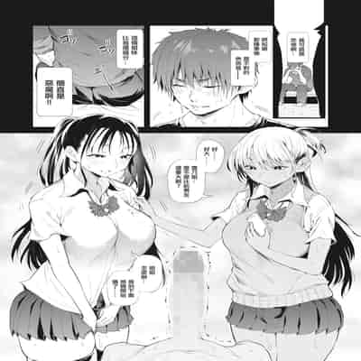 [ナスムスビム]盗って撮られて白黒ギャル姉妹[中国翻译]
