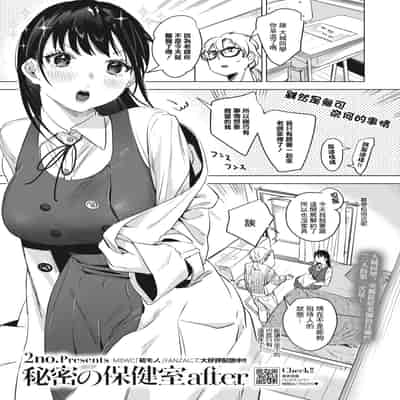 [2no ]秘密的保健室after[中國翻譯]