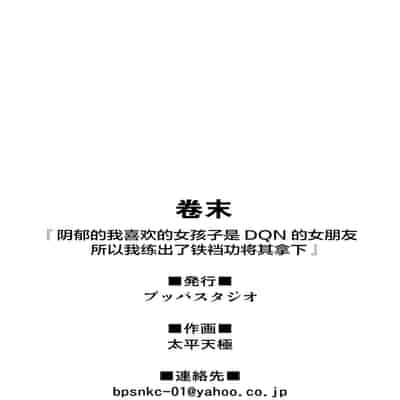 [Buppa Studio (Taihei Tengoku)] InCha no Boku ga Suki na Ko ga DQN no Kanojo datta node Yarichin Shugyou Shite Netotte Yatta 阴郁的我喜欢的女孩子是DQN的女朋友，所以我练出了铁裆功将其拿下 [Chinese] [丧尸汉化]