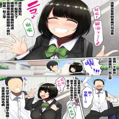 [Hamusuta-nonikomi (Motsuaki)] Kakko Tsukete Eroi Koto ni Kyoumi nai Hurishite tara Ore no Houga Sakini Suki datta Osananajimi wo Ero Saru no Tomodachi ni Torareru o Hanashi [Uncensored] [Chinese] [转尾巴猫汉化] [Digital]