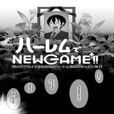 [nul_Neverland (Navier Haruka 2T)] Harem de NEWGAME !! ~VR Eroge de Ittara Mirai wa Harem Sekai ni Natte Ita! - New Game With My Harem!![Chinese]【不可视汉化】