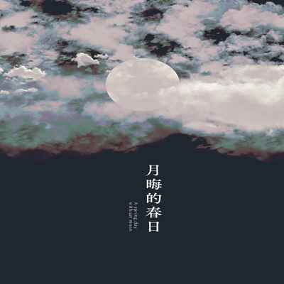 [Haru] A Spring Day Without Moon 月晦的春日 (Fire Emblem- Three Houses) [Chinese] [莉赛特汉化组]