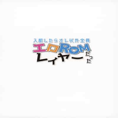 (AC2) [sagejoh (sage joh)] Nyuubu Shitara Ore Igai Zenin Ero ROM Layer datta [Chinese] [靴下汉化组]