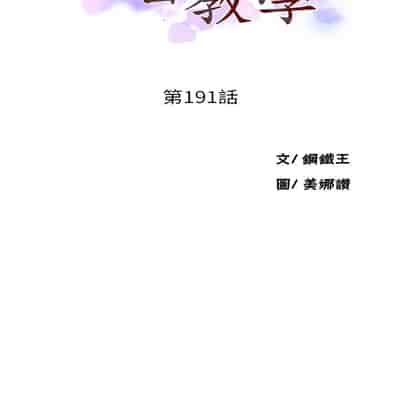 [韩漫] 秘密教学 The Class Of The Secret 181-196 (四)[中文][连载中]