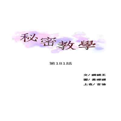 [韩漫] 秘密教学 The Class Of The Secret 181-196 (四)[中文][连载中]