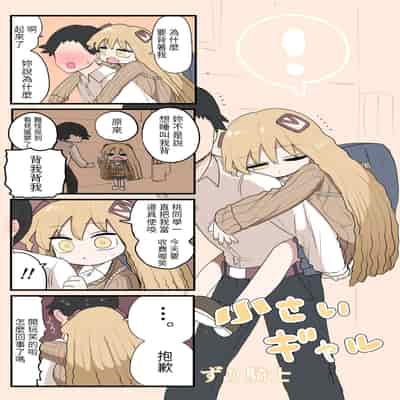 [Zurikishi] Chiisai Gal [Chinese] [醫學院好難讀CMUMT43個人翻譯]