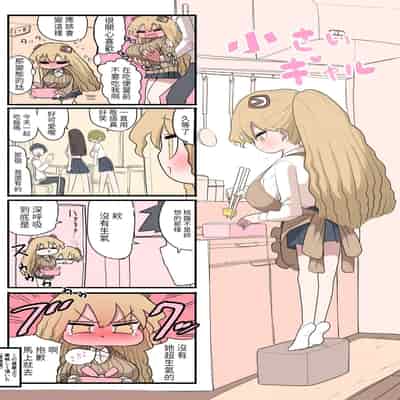 [Zurikishi] Chiisai Gal [Chinese] [醫學院好難讀CMUMT43個人翻譯]