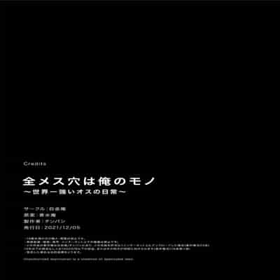 [Shiroganean (Chinpan)] Zen Mesuana wa Ore no Mono ~Sekaiichi Tsuyoi Osu no Nichijou~ [English] {Hennojin} [Digital]
