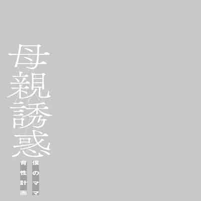 [Hyji] Hahaoya Yuuwaku ~Boku no Mama Ikusei Keikaku~ [Chinese] [Digital]