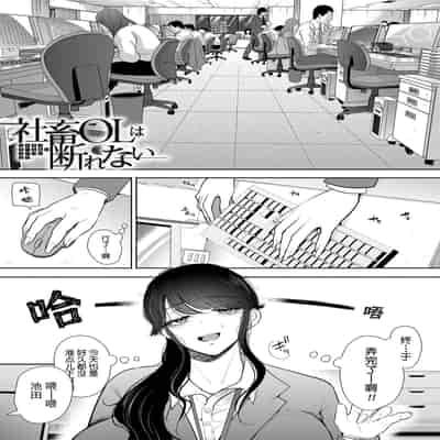 [Shomu] Shachiku OL wa Choukyou o Kotowarenai [Chinese] [BLUE氪个人翻译] [Digital]