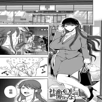 [Shomu] Shachiku OL wa Choukyou o Kotowarenai [Chinese] [BLUE氪个人翻译] [Digital]