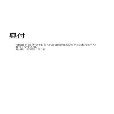 [NYPAON] Giji ja Nai Yatsu o Shite Kureru Itoko no Bakunyuu Gradol Onee-chan [Chinese]