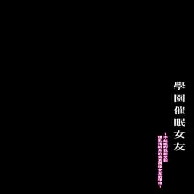 [X∞MODEL (Nishiki Ai)] Gakuen Saimin Kanojo ~Saenai Boku ni Bakunyuu Seiso-kei GraDol no Kanojo ga Dekita Wake~ 學園催眠女友 ～不起眼的我能交到爆乳清純系的寫真偶像女友的理由〜 [Chinese] [天帝哥個人漢化