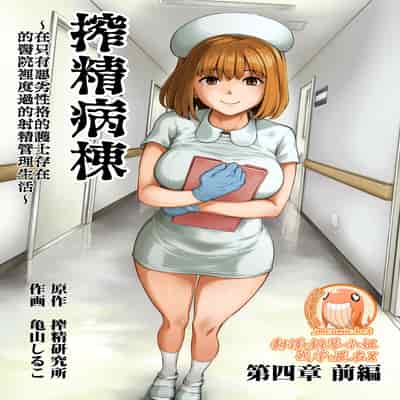 [Sakusei Kenkyuujo Kameyama Shiruko] Sakusei Byoutou ~Seikaku Saiaku no Nurse shika Inai Byouin de Shasei Kanri Seikatsu~ 搾精病棟～在只有惡劣性格的護士存在的醫院裡度過的射精管理生活～[Chinese] [禁漫漢化組