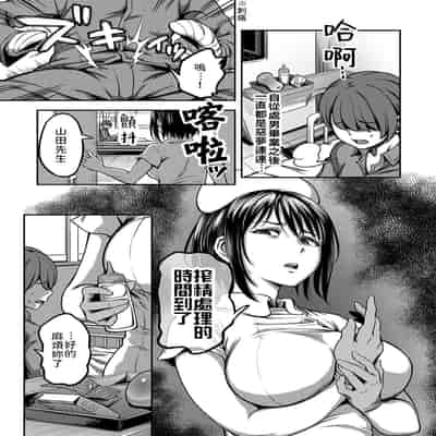 [Sakusei Kenkyuujo Kameyama Shiruko] Sakusei Byoutou ~Seikaku Saiaku no Nurse shika Inai Byouin de Shasei Kanri Seikatsu~ 搾精病棟～在只有惡劣性格的護士存在的醫院裡度過的射精管理生活～[Chinese] [禁漫漢化組