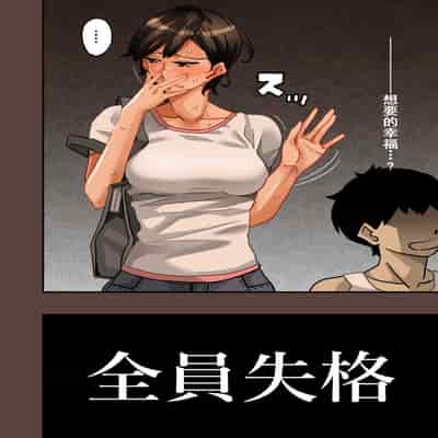 [Hana Hook] Zenin Shikkaku - Hahaoya no Mesubuta Sex Choukyou Kiroku [Chinese] [含着个人汉化]
