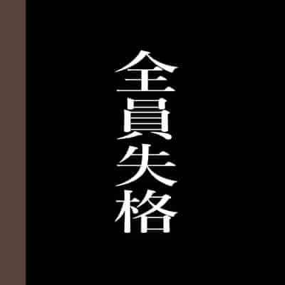 [Hana Hook] Zenin Shikkaku - Hahaoya no Mesubuta Sex Choukyou Kiroku [Chinese] [含着个人汉化]