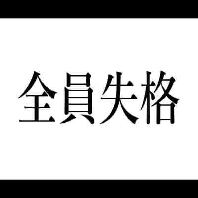 [Hana Hook] Zenin Shikkaku - Hahaoya no Mesubuta Sex Choukyou Kiroku [Chinese] [含着个人汉化]