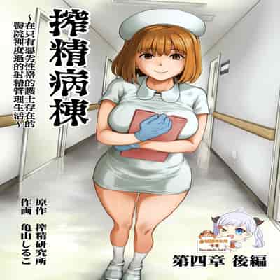 [Sakusei Kenkyuujo Kameyama Shiruko] Sakusei Byoutou ~Seikaku Saiaku no Nurse shika Inai Byouin de Shasei Kanri Seikatsu~ 搾精病棟～在只有惡劣性格的護士存在的醫院裡度過的射精管理生活～[Chinese] [禁漫漢化組