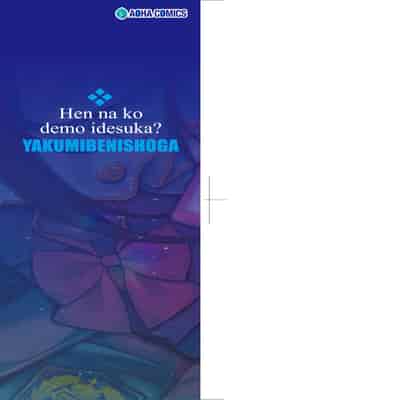 [Yakumi Benishouga] Hen na Ko demo Ii desu ka [Chinese] [Decensored] [Digital]