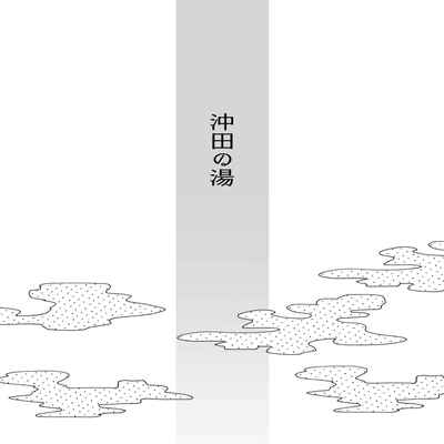 [Osenbei no Mori (Danimaru)] Okita no Yu (Fate Grand Order) [Chinese] [黑锅汉化组] [Digital]