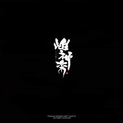 [Type-G (Ishigaki Takashi)] Mesu Kagura -Fate Hen- 1-5 [Chinese] [Decensored] [guyxyz個人重嵌]
