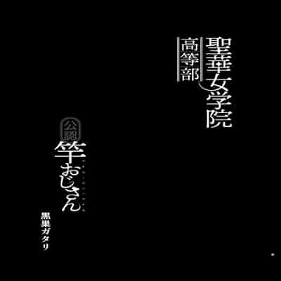 [無邪気漢化組] (C99) [DOLL PLAY (黒巣ガタリ)] 聖華女学院高等部公認竿おじさん 総集編 (オリジナル)