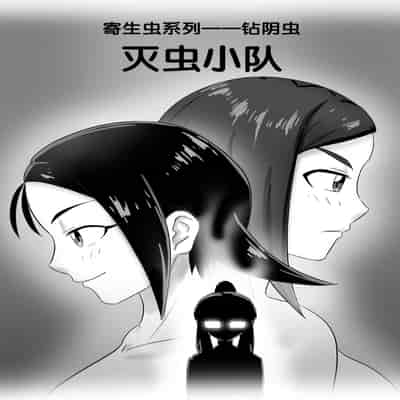 [skyzen] 寄生虫系列 [Chinese]