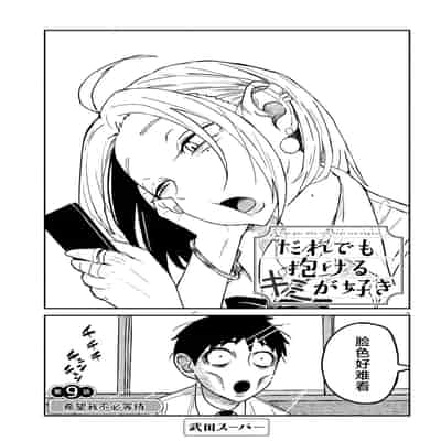 [武田スーパー] だれでも抱けるキミが好き 喜欢来者不拒的你 [中国翻訳] [TK个人机翻汉化] [连载中]