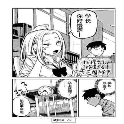 [武田スーパー] だれでも抱けるキミが好き 喜欢来者不拒的你 [中国翻訳] [TK个人机翻汉化] [连载中]