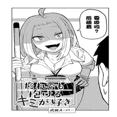 [武田スーパー] だれでも抱けるキミが好き 喜欢来者不拒的你 [中国翻訳] [TK个人机翻汉化] [连载中]