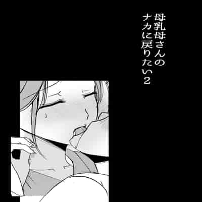 [山本ムギ] 母乳母さんのナカに戻りたい2 中編 反抗して母を犯したら甘やかし中出しセックスさせてくれた話 [Chinese] [皇色汉化]